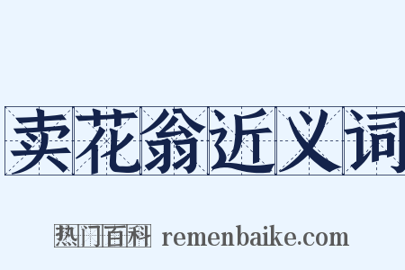 卖花翁近义词是什么意思的图片